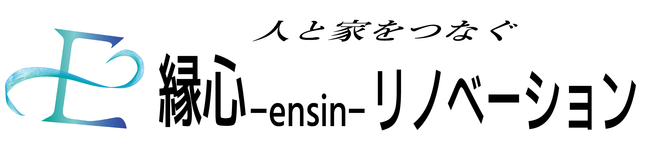 縁心-ensin-リノベーション